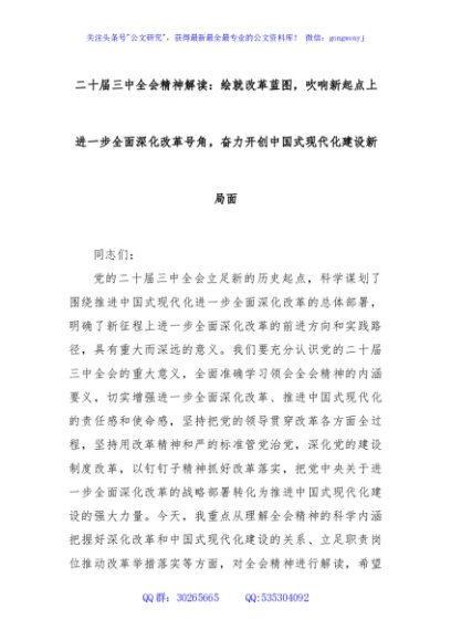 二十届三中全会精神解读：绘就改革蓝图，吹响新起点上进一步全面深化改革号角，奋力开创中国式现代化建设新局面