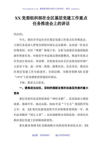 XX党委组织部在全区基层党建工作重点任务推进会上的讲话