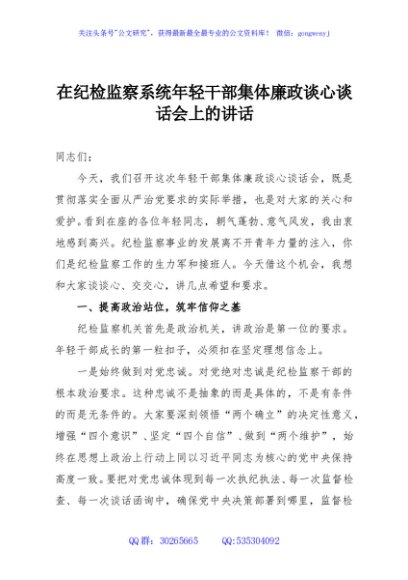 在纪检监察系统年轻干部集体廉政谈心谈话会上的讲话