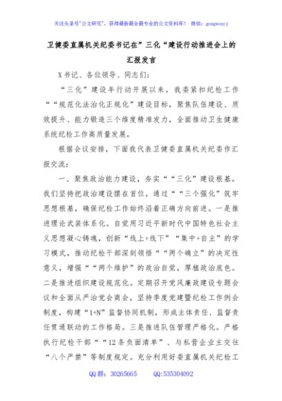 卫健委直属机关纪委书记在”三化“建设行动推进会上的汇报发言