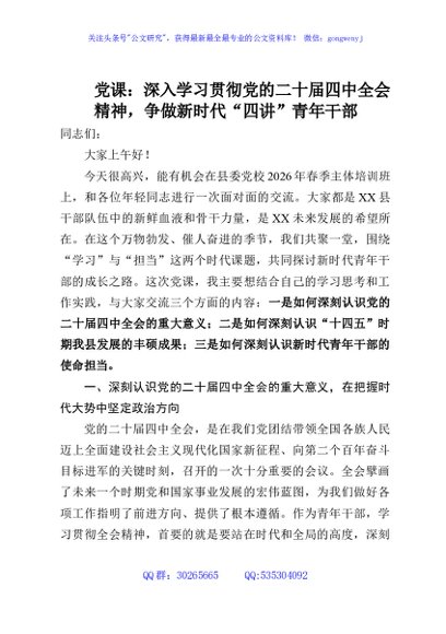 党课：深入学习贯彻党的二十届四中全会精神，争做新时代“四讲”青年干部