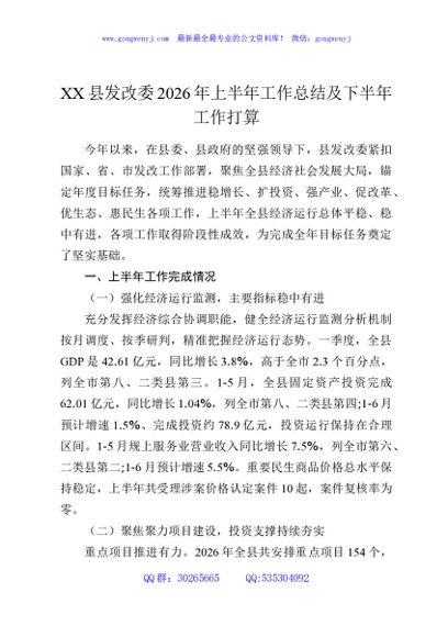 XX县发改委2026年上半年工作总结及下半年工作打算