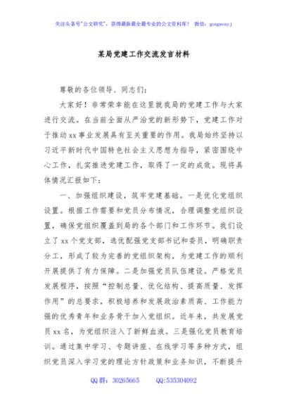某局党建工作交流发言材料