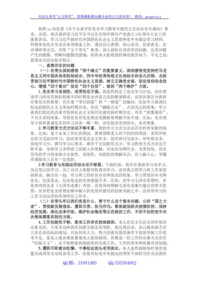 局党委委员党史学习教育专题民主生活会“五个带头”对照检查材料