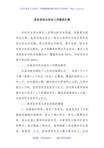 县农村饮水安全工作情况汇报