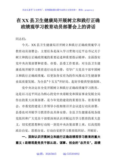 在XX县卫生健康局开展树立和践行正确政绩观学习教育动员部署会上的讲话
