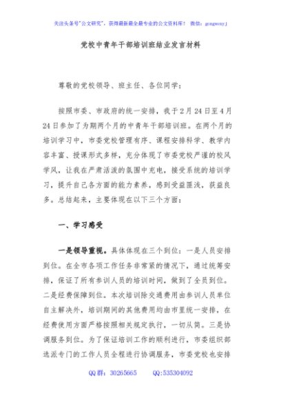 党校中青年干部培训班结业发言材料