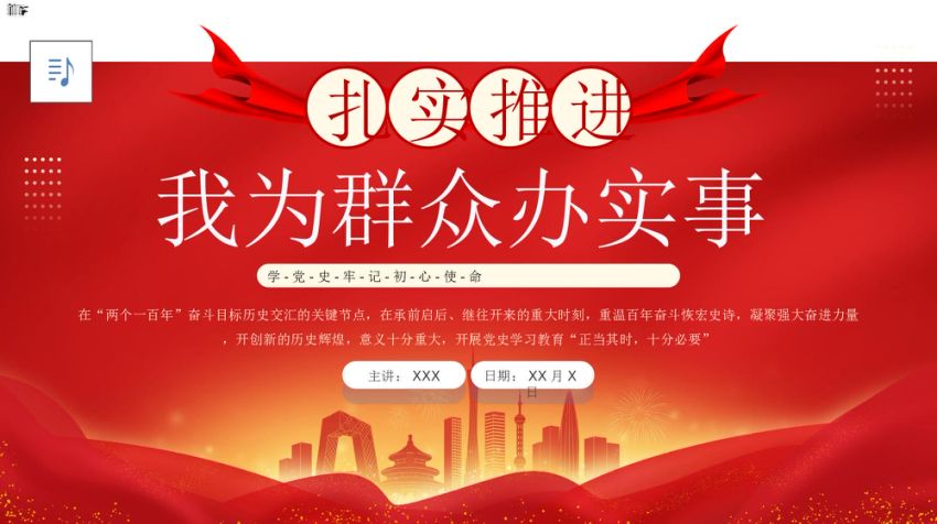 扎实推进我为群众办实事PPT党课