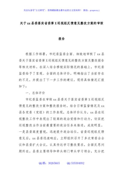 关于xx县委落实省委第X巡视组反馈意见整改方案的审核报告
