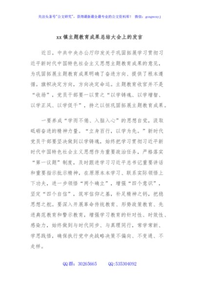xx镇主题教育成果总结大会上的发言