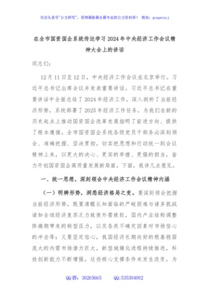 在全市国资国企系统传达学习2024年中央经济工作会议精神大会上的讲话