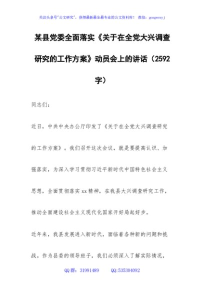 全面落实《关于在全党大兴调查研究的工作方案》动员会上的讲话