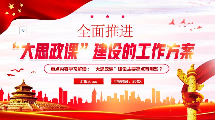 党课ppt：全面推进大思政课建设工作方案精神解读（学校教育）