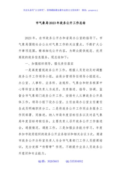 市气象局2023年政务公开工作总结