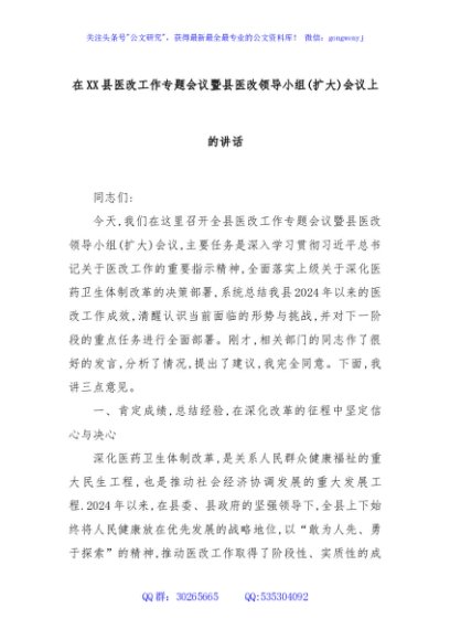在XX县医改工作专题会议暨县医改领导小组(扩大)会议上的讲话