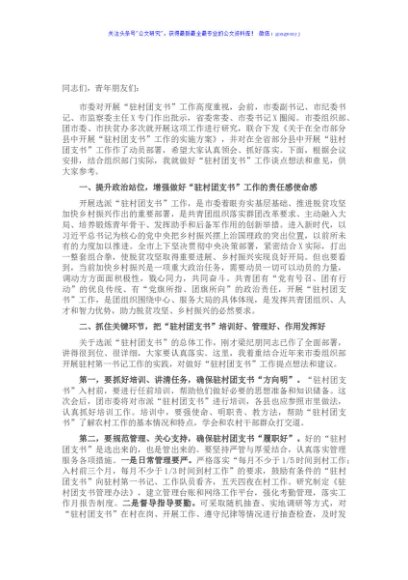 在全市选派“驻村团支书”工作动员部署会上的讲话