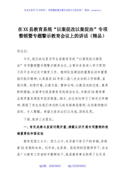 在XX县教育系统“以案促改以案促治”专项整顿暨专题警示教育会议上的讲话（精品）