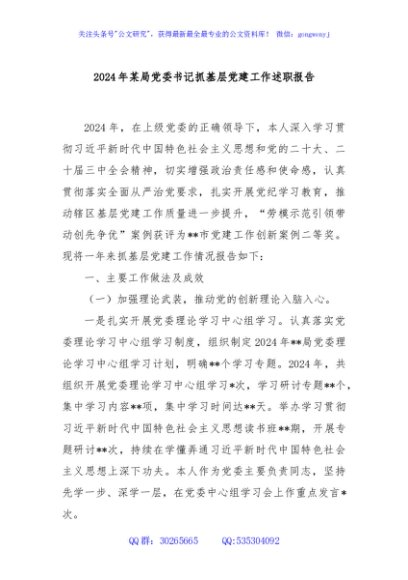 2024年某局党委书记抓基层党建工作述职报告
