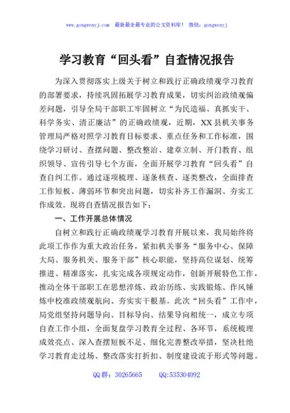 学习教育“回头看”自查情况报告