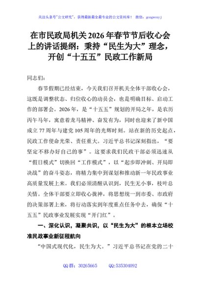 在市民政局机关2026年春节节后收心会上的讲话提纲：秉持“民生为大”理念，开创“十五五”民政工作新局