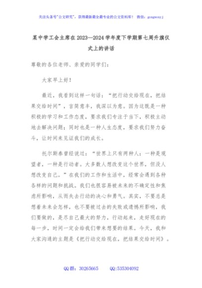 某中学工会主席在2023—2024学年度下学期第七周升旗仪式上的讲话