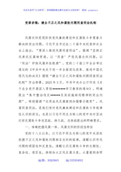 党课讲稿：健全不正之风和腐败问题同查同治机制