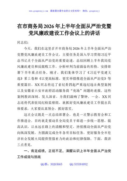 在市商务局2026年上半年全面从严治党暨党风廉政建设工作会议上的讲话