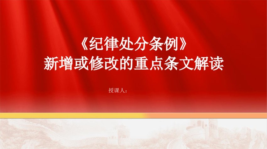 《纪律处分条例》2024年新增或修改的重点条文解读PPT