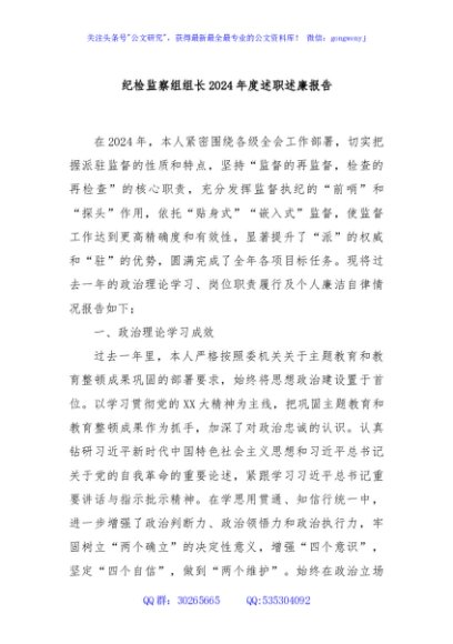 纪检监察组组长2024年度述职述廉报告