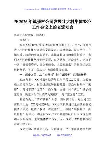 在2026年镇强村公司发展壮大村集体经济工作会议上的交流发言