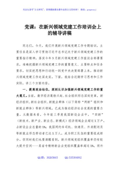 党课：在新兴领域党建工作培训会上的辅导讲稿