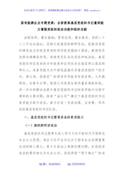 国有能源企业专题党课：全面提高基层党组织书记履职能力增强党组织政治功能和组织功能