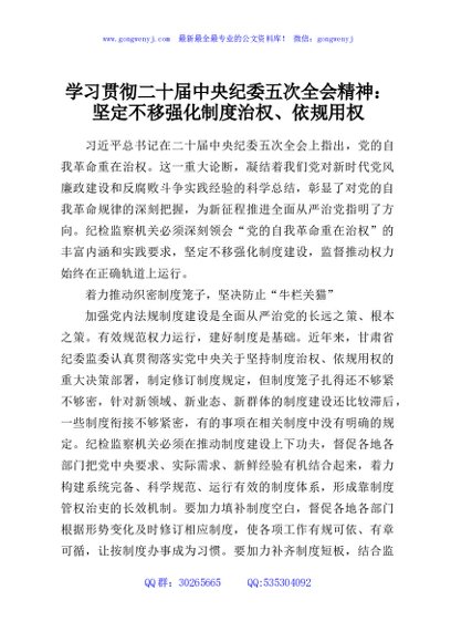 学习贯彻二十届中央纪委五次全会精神：坚定不移强化制度治权、依规用权