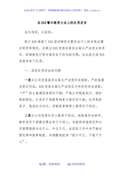 在XXX警示教育大会上的反思发言