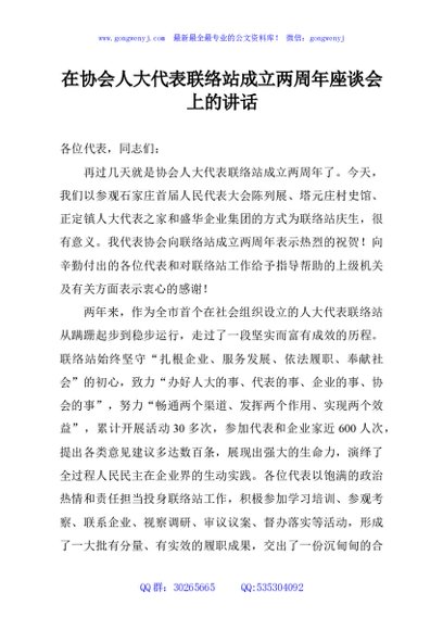 在协会人大代表联络站成立两周年座谈会上的讲话