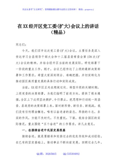 在XX经开区党工委(扩大)会议上的讲话（精品）