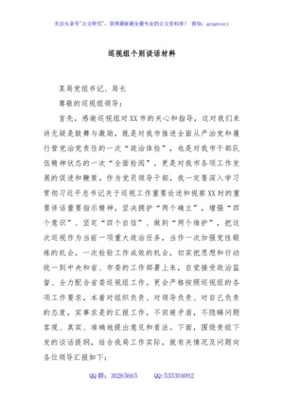 巡视组个别谈话材料