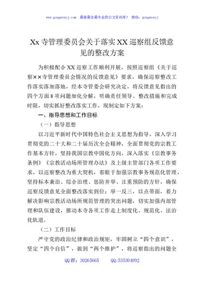 Xx寺管理委员会关于落实XX巡察组反馈意见的整改方案