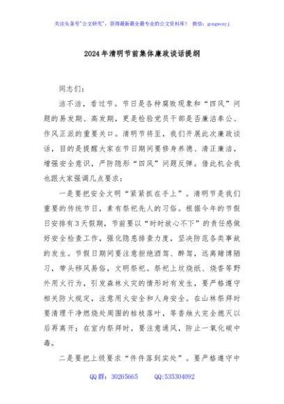 2024年清明节前集体廉政谈话提纲