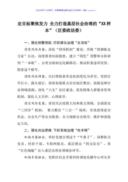 政治工作交流发言定目标聚焦发力 全力打造基层社会治理的XX样本区委政法委