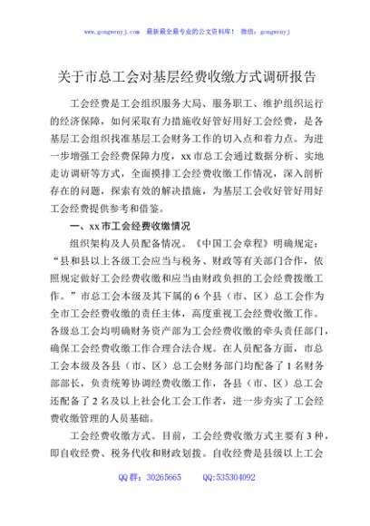 关于市总工会对基层经费收缴方式调研报告