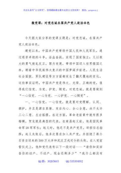 微党课：对党忠诚永葆共产党人政治本色