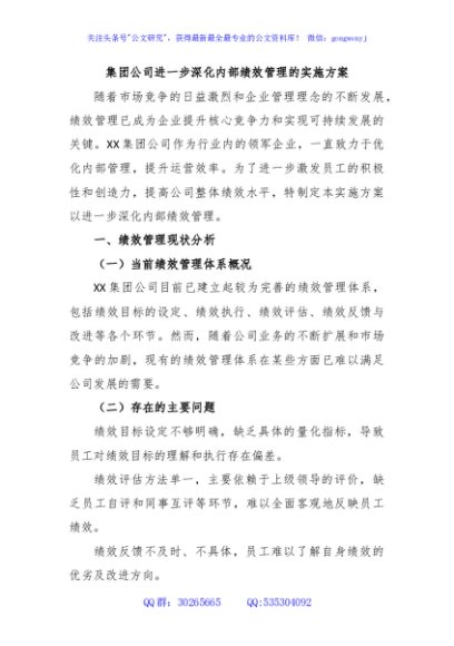集团公司进一步深化内部绩效管理的实施方案