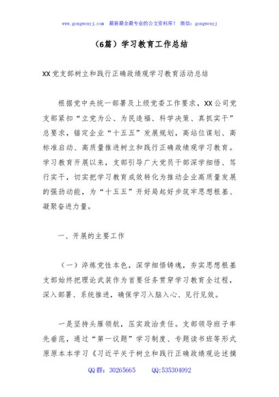（6篇）学习教育工作总结