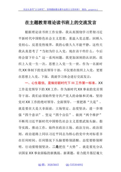 在主题教育理论读书班上的交流发言