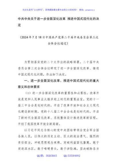 党的二十届三中全会《决定》知识点：中共中央关于进一步全面深化改革 推进中国式现代化的决定 党课PPT+讲稿（22123字）