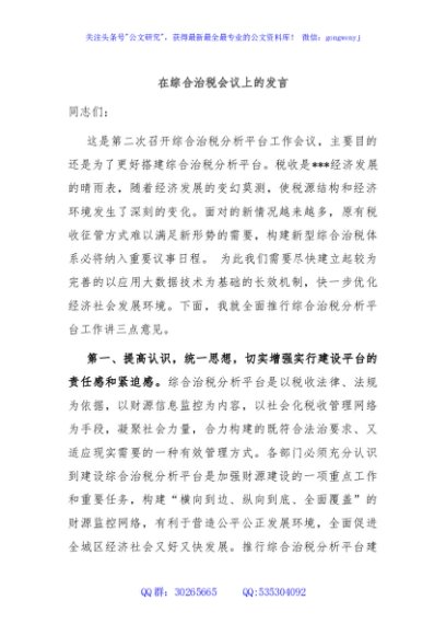 在综合治税会议上的发言