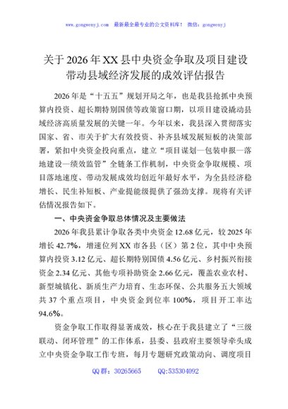 关于2026年XX县中央资金争取及项目建设带动县域经济发展的成效评估报告