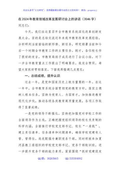 在2024年教育领域改革发展研讨会上的讲话（3046字）