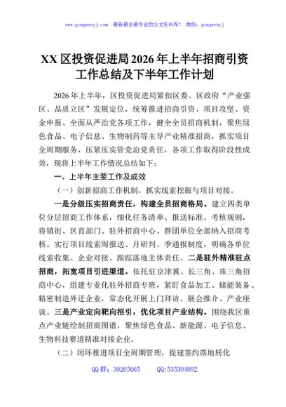 XX区投资促进局2026年上半年招商引资工作总结及下半年工作计划